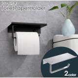 トイレットペーパーホルダー 棚付き トイレ用品 | PlusNao | 詳細画像1