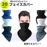 フェイスカバー フェイスマスク ネックカバー | PlusNao | 詳細画像1 