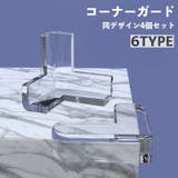 コーナーガード 4個セット 赤ちゃん | PlusNao | 詳細画像1