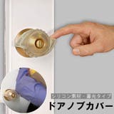 ドアノブカバー ドアハンドルカバー シリコン | PlusNao | 詳細画像1 