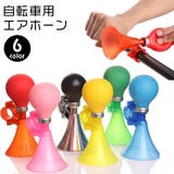 自転車エアホーン トランペット ハンドルバー取り付け | PlusNao | 詳細画像1 