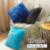 クッションカバー カバーのみ インテリア雑貨 | PlusNao | 詳細画像1