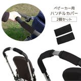 ベビーカー用ハンドルカバー 2個セット ハンドルカバー | PlusNao | 詳細画像1
