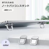 ノートパソコンスタンド 2個セット 1ペア | PlusNao | 詳細画像1 