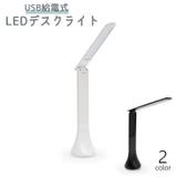 デスクライト LEDライト 折りたたみ | PlusNao | 詳細画像1