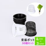 育苗ポット 水耕栽培ポット 土耕栽培ポット | PlusNao | 詳細画像1