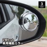 車用補助ミラー サイドミラー 2個セット | PlusNao | 詳細画像1 