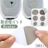 靴修理パッチ 6枚セット 補修シート | PlusNao | 詳細画像1