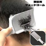 フェードコーム 散髪用コーム ヘアカット | PlusNao | 詳細画像1