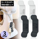 ケーブルホルダー 4個セット キッチン家電 | PlusNao | 詳細画像1