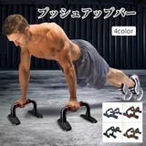 プッシュアップバー 腕立て伏せ トレーニング器具 | PlusNao | 詳細画像1 