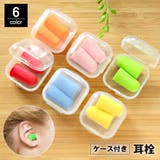 耳栓 イヤープラグ 1ペア | PlusNao | 詳細画像1