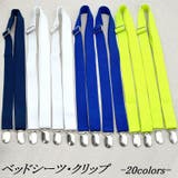 ベッドシーツクリップ 2点セット 布団 | PlusNao | 詳細画像1