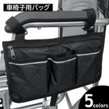 車椅子用バッグ 車イス用 収納ポケット | PlusNao | 詳細画像1 