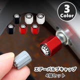 エアーバルブキャップ エアバルブキャップ 4個セット | PlusNao | 詳細画像1 