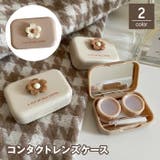 コンタクトレンズケース カラコンケース ソフトレンズ用 | PlusNao | 詳細画像1