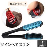ツインヘアブラシ ヘアーブラシ レディース | PlusNao | 詳細画像1 