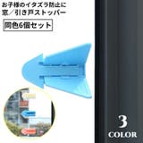 窓ストッパー 引き戸ロック スライドドア | PlusNao | 詳細画像1 