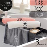 フェイスタオル 単品 12星座 | PlusNao | 詳細画像1