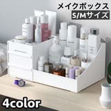 メイクボックス コスメボックス 化粧品収納ケース | PlusNao | 詳細画像1 