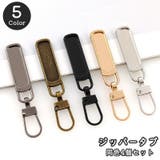 ジッパータブ 同色4個セット ジッパープル | PlusNao | 詳細画像1