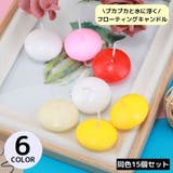フローティングキャンドル 同色15個セット 燃焼 | PlusNao | 詳細画像1