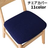 チェアカバー 椅子カバー 座面 | PlusNao | 詳細画像1