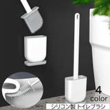トイレブラシ トイレ用品 シリコン製 | PlusNao | 詳細画像1