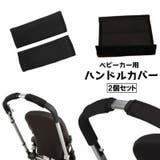 PlusNao（プラスナオ） | ベビーカー用ハンドルカバー 2個セット ハンドカバー グリップカバー 持ち手 保護 負担軽減 滑り止め 汚れ防止 防水 着脱簡単 シンプル ブラック