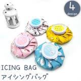 アイシングバッグ 氷嚢 氷のう | PlusNao | 詳細画像1