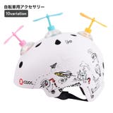 自転車用アクセサリー ヘルメットアクセサリー 子供 | PlusNao | 詳細画像1