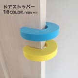 ドアストッパー 3個セット ドアクッション | PlusNao | 詳細画像1 