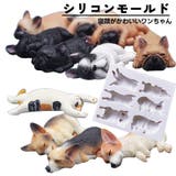 シリコンモールド シリコン型 犬 | PlusNao | 詳細画像1 