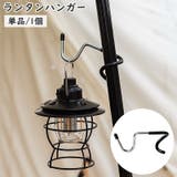 ランタンハンガー ランタンスタンド 単品 | PlusNao | 詳細画像1