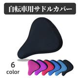 サドルカバー サイクルカバー 自転車用品 | PlusNao | 詳細画像1 