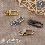 ナスカン 金属製 パーツ | PlusNao | 詳細画像1