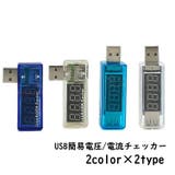 USB簡易電圧 電流チェッカー USB電流計 | PlusNao | 詳細画像1