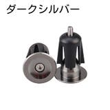 バーエンドキャップ バーエンドプラグ ロードバイク | PlusNao | 詳細画像19