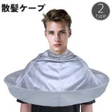 散髪ケープ 大人用 ヘアカット用 | PlusNao | 詳細画像1 
