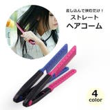 ヘアコーム ストレート レディース | PlusNao | 詳細画像1 