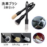 洗車ブラシ 3本セット 洗車スポンジ | PlusNao | 詳細画像1