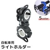 自転車用ライトホルダー ライトクリップ サイクリング | PlusNao | 詳細画像1