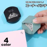 コーナーパンチ クラフトパンチ 四隅 | PlusNao | 詳細画像1