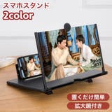 スマホスタンド 拡大鏡 スクリーン拡大 | PlusNao | 詳細画像1 