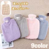 湯たんぽ ゆたんぽ カバー付き | PlusNao | 詳細画像1 