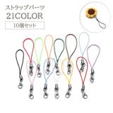 ストラップパーツ 10個セット キーホルダー | PlusNao | 詳細画像1