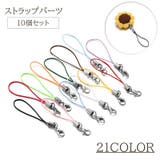 ストラップパーツ 10個セット キーホルダー | PlusNao | 詳細画像1