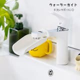 ウォーターガイド 手洗い補助 蛇口補助 | PlusNao | 詳細画像1