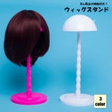 ウィッグスタンド ウィッグホルダー ケア用品 | PlusNao | 詳細画像1
