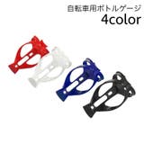 ボトルゲージ ドリンクホルダー 自転車 | PlusNao | 詳細画像1